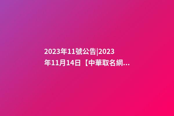 2023年11號公告|2023年11月14日【中華取名網(wǎng)】陜西XXX裝飾工程有限公司簽約-第1張-公司起名-玄機(jī)派